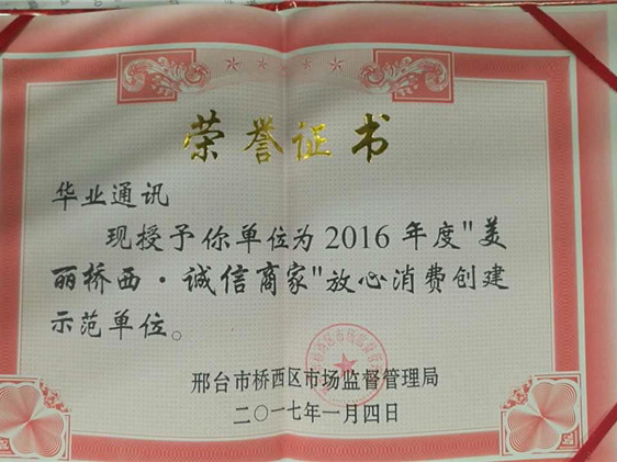2017年“美麗橋西，誠(chéng)信商家”放心消費(fèi)創(chuàng)建示范單位